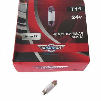 Автолампа ЧЕМПИОН SV8.5 T11 24V 36MM Автолампа ЧЕМПИОН SV8.5 T11 24V 36MM